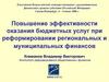 Повышение эффективности оказания бюджетных услуг при реформировании региональных и муниципальных финансов