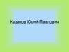 Казаков Юрий Павлович