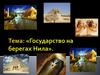 Государство на берегах Нила
