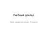 Учебный доклад для учеников