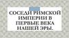 Соседи Римской империи в первые века нашей эры