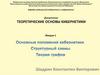 Основные положения кибернетики. Лекция №1
