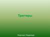 Триггеры  в презентации