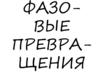 Фазовые превращения