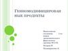 Генномодифицированные продукты