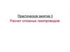 Расчет сложных газопроводов (занятие 3)