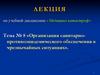 Организация санитарно-противоэпидемического обеспечения в чрезвычайных ситуациях. Тема № 8