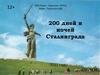 200 дней и ночей Сталинграда