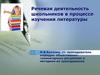 Речевая деятельность школьников в процессе изучения литературы