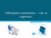 Интернет-магазины, за и против
