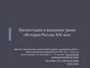 XIX век в истории России. Императоры, факты, явления