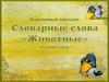 Словарные слова "Животные"