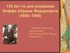 135 лет со дня рождения Иоффе Абрама Федоровича (1880–1960)
