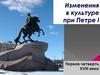 Изменения в культуре при Петре I