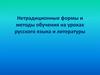 Нетрадиционные формы и методы обучения на уроках русского языка и литературы