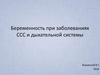 Беременность при заболеваниях ССС и дыхательной системы