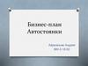 Бизнес-план Автостоянки