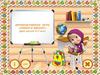 Интерактивная игра "Скоро в школу"