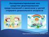 Экспериментирование как средство формирования представлений о величине у детей