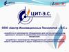 ООО «Центр Инновационных Технологий – Э.С.»
