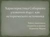 Характеристика Соборного уложения 1649 г. как исторического источника