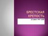 Брестская крепость. 22 июня 1941 года