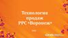 Технология продаж РРС «Воронеж»