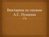 Викторина по сказкам А.С. Пушкина