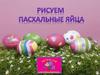 Рисуем пасхальные яйца