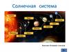 Солнечная система. Образование солнечной системы