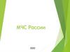 МЧС России