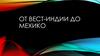 От Вест-Индии до Мехико