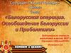 Освобождение Белоруссии и Прибалтики. Тема 13