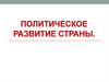 Политическое развитие страны