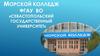 Морской колледж ФГАУ ВО «Севастопольский Государственный Университет»