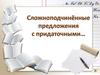 Сложноподчинённые предложения с придаточными
