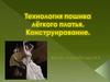 Технология пошива лёгкого платья. Конструирование