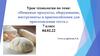 Урок технологии по теме: «Пищевые продукты, оборудование, инструменты и приспособления для приготовления теста»