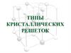 Кристаллические решетки