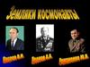Земляки космонавты