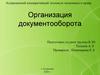 Организация документооборота
