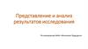 Представление и анализ результатов исследования