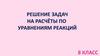 Задачи по уравнениям реакций с алгоритмом (8 класс)