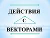Действия с векторами