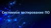 Системное тестирование ПО