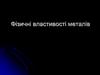 Фізичні властивості металів