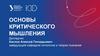 Основы критического мышления