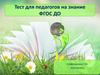 Тест для педагогов на знание ФГОС ДО