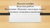 Вычитание. Решение текстовых задач с помощью сложения и вычитания