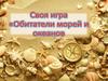 Своя игра "Обитатели морей и океанов"